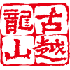 Ag亚洲集团黄酒集团