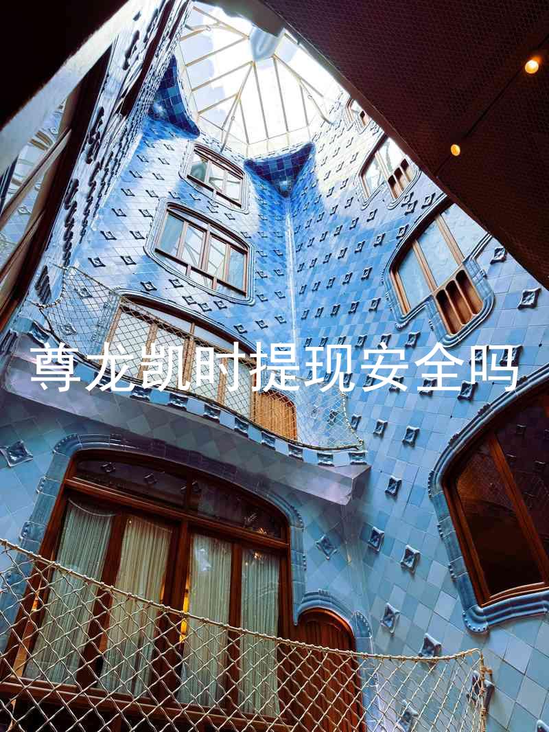 尊龙凯时提现安全吗