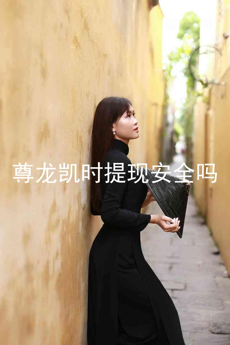 尊龙凯时提现安全吗