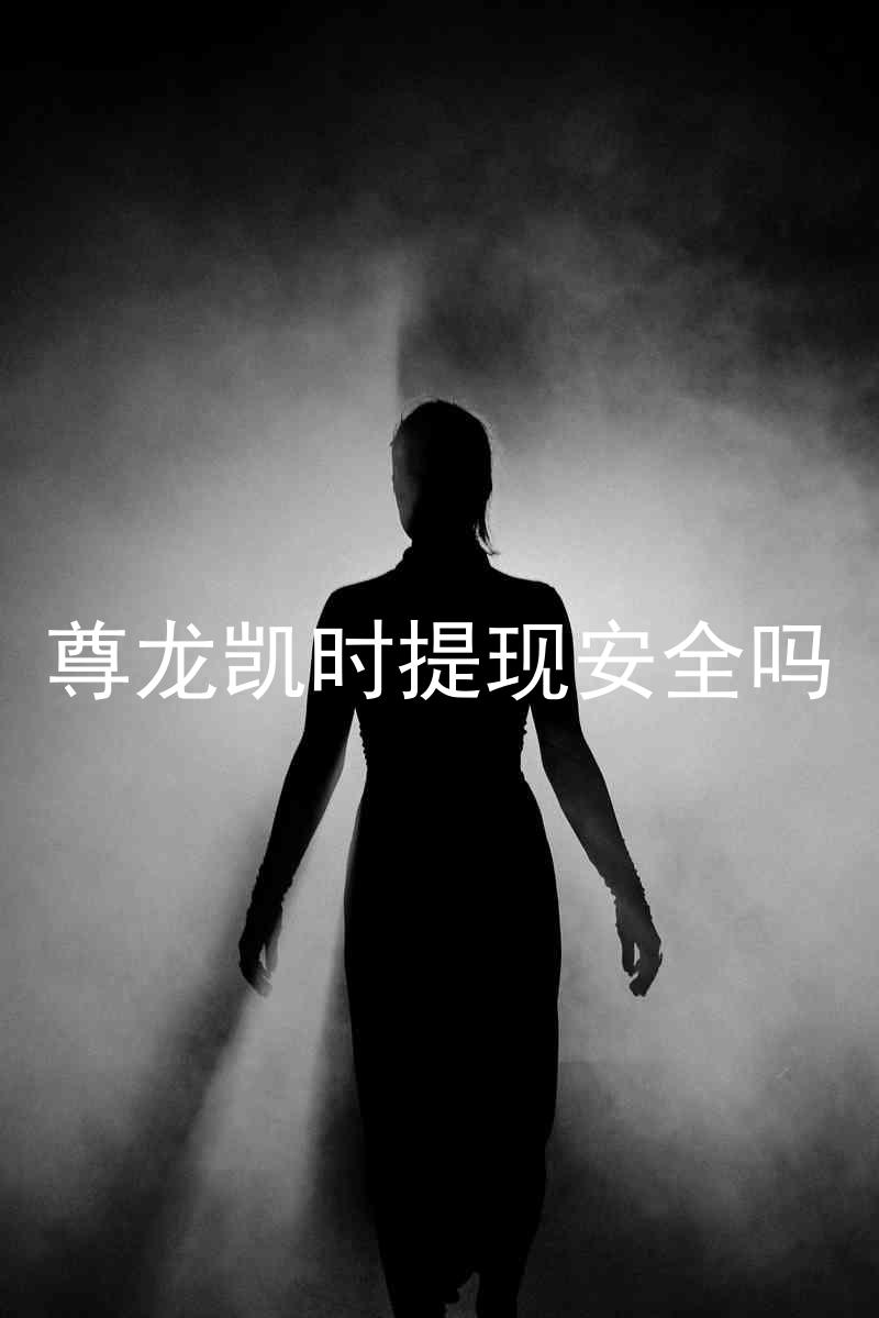 尊龙凯时提现安全吗