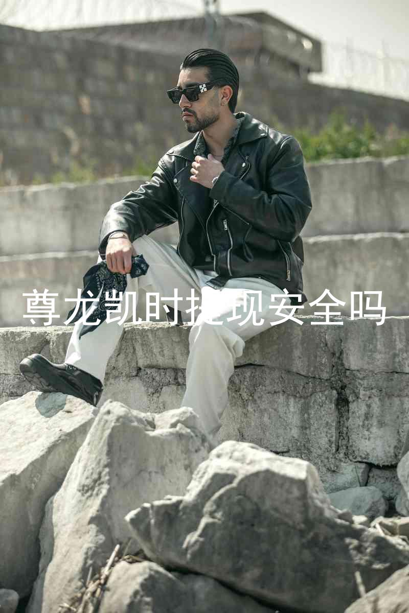 尊龙凯时提现安全吗