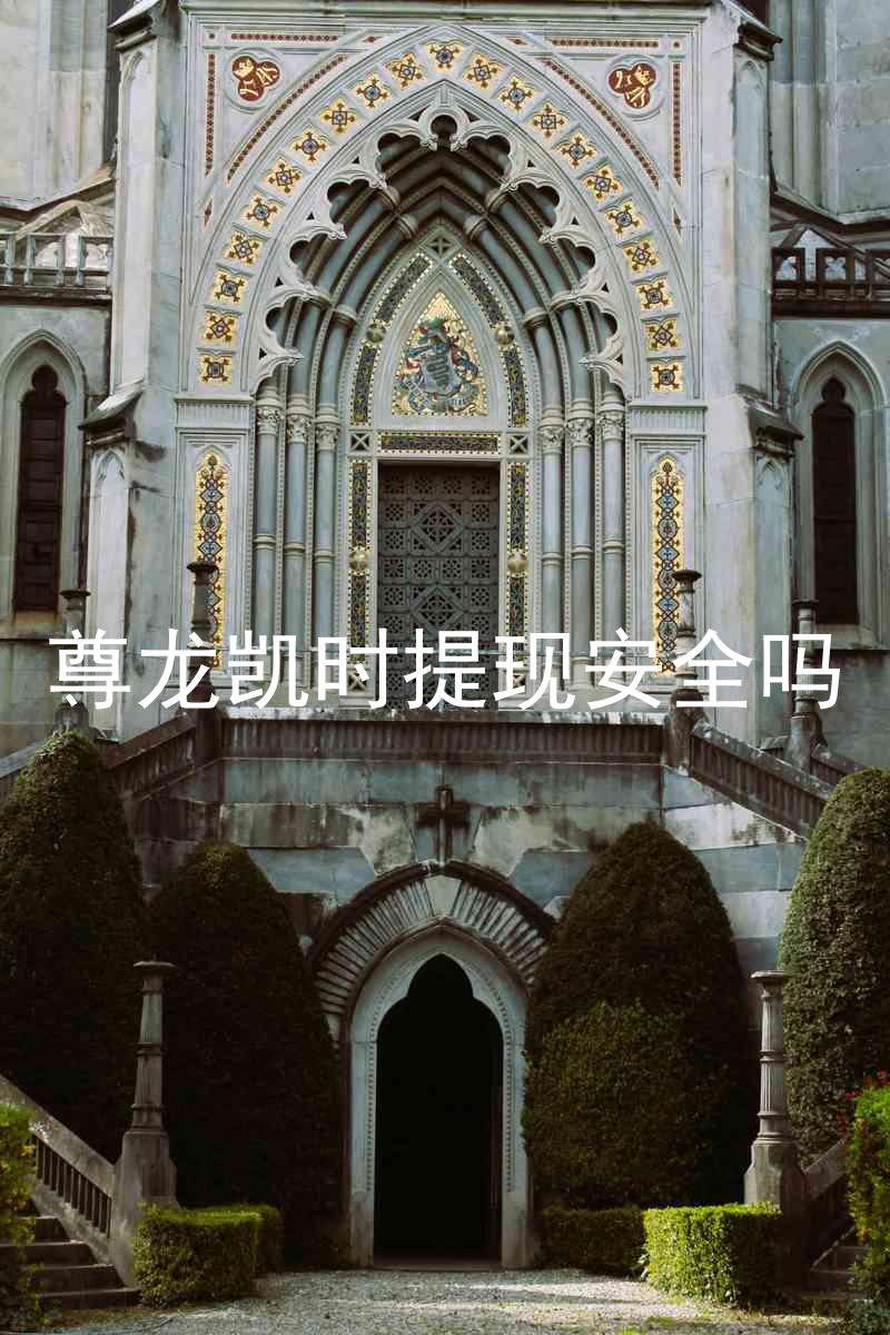尊龙凯时提现安全吗